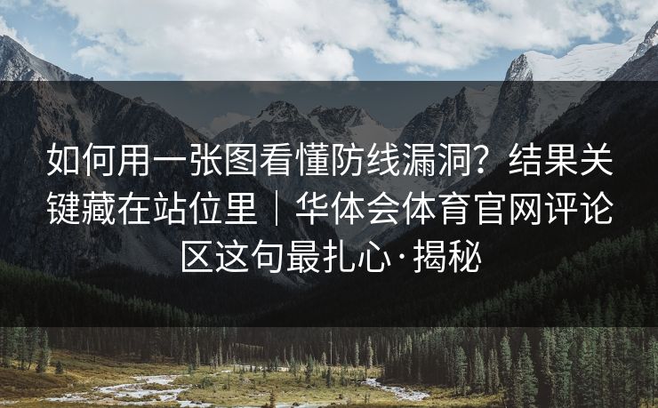 如何用一张图看懂防线漏洞?结果关键藏在站位里|华体会体育官网评论区这句最扎心·揭秘 如何用一张图看懂防线漏洞?结果关键藏在站位里|华体会体育官网评论区这句最扎心·揭秘