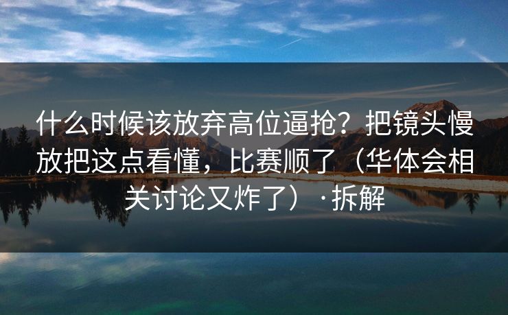 什么时候该放弃高位逼抢？把镜头慢放把这点看懂，比赛顺了（华体会相关讨论又炸了）·拆解