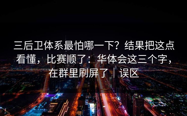 三后卫体系最怕哪一下?结果把这点看懂,比赛顺了:华体会这三个字,在群里刷屏了|误区 三后卫体系最怕哪一下?结果把这点看懂,比赛顺了:华体会这三个字,在群里刷屏了|误区