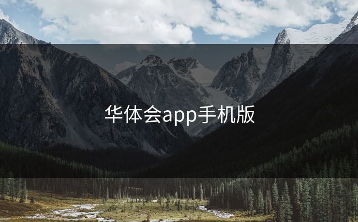 华体会app手机版 华体会app手机版