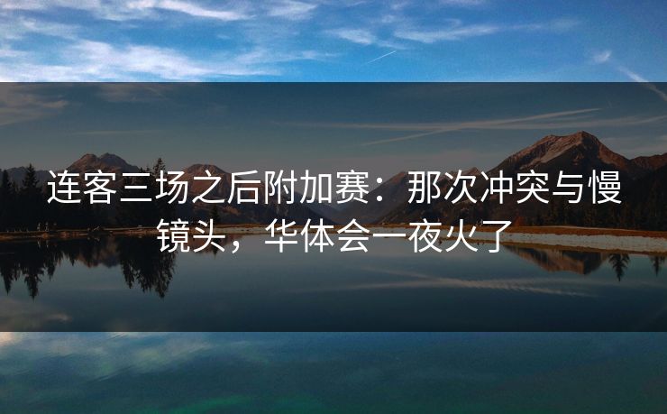 连客三场之后附加赛：那次冲突与慢镜头，华体会一夜火了